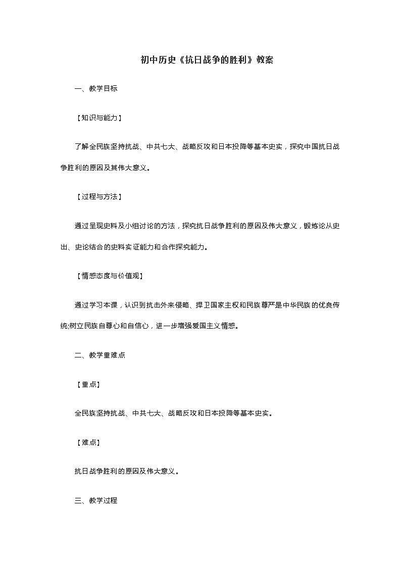 初中历史《抗日战争的胜利》教案01