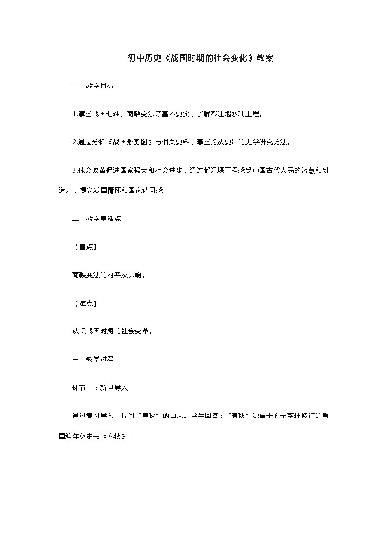 初中历史《战国时期的社会变化》教案第1页