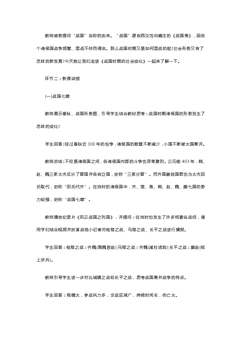 初中历史《战国时期的社会变化》教案第2页