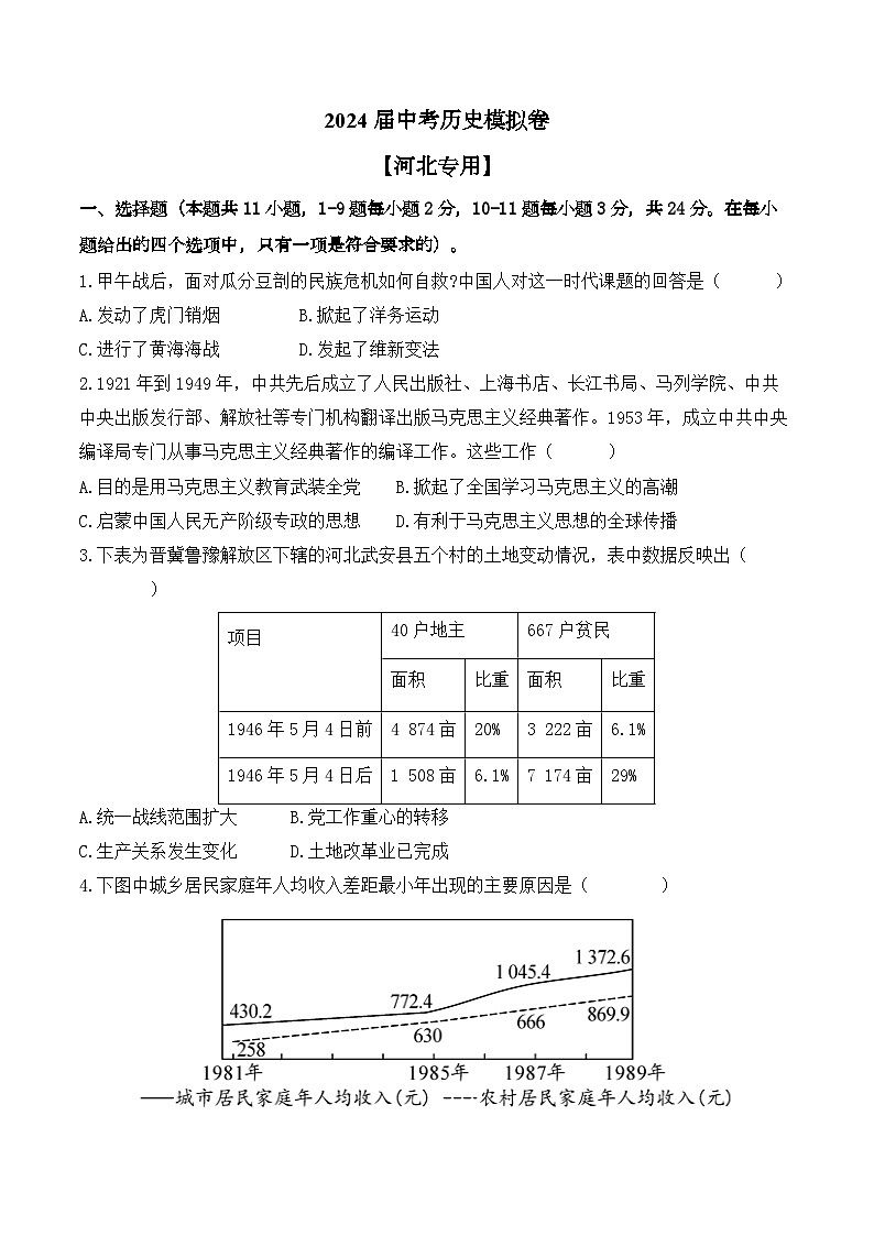 2024届中考历史模拟卷 【河北专用】01