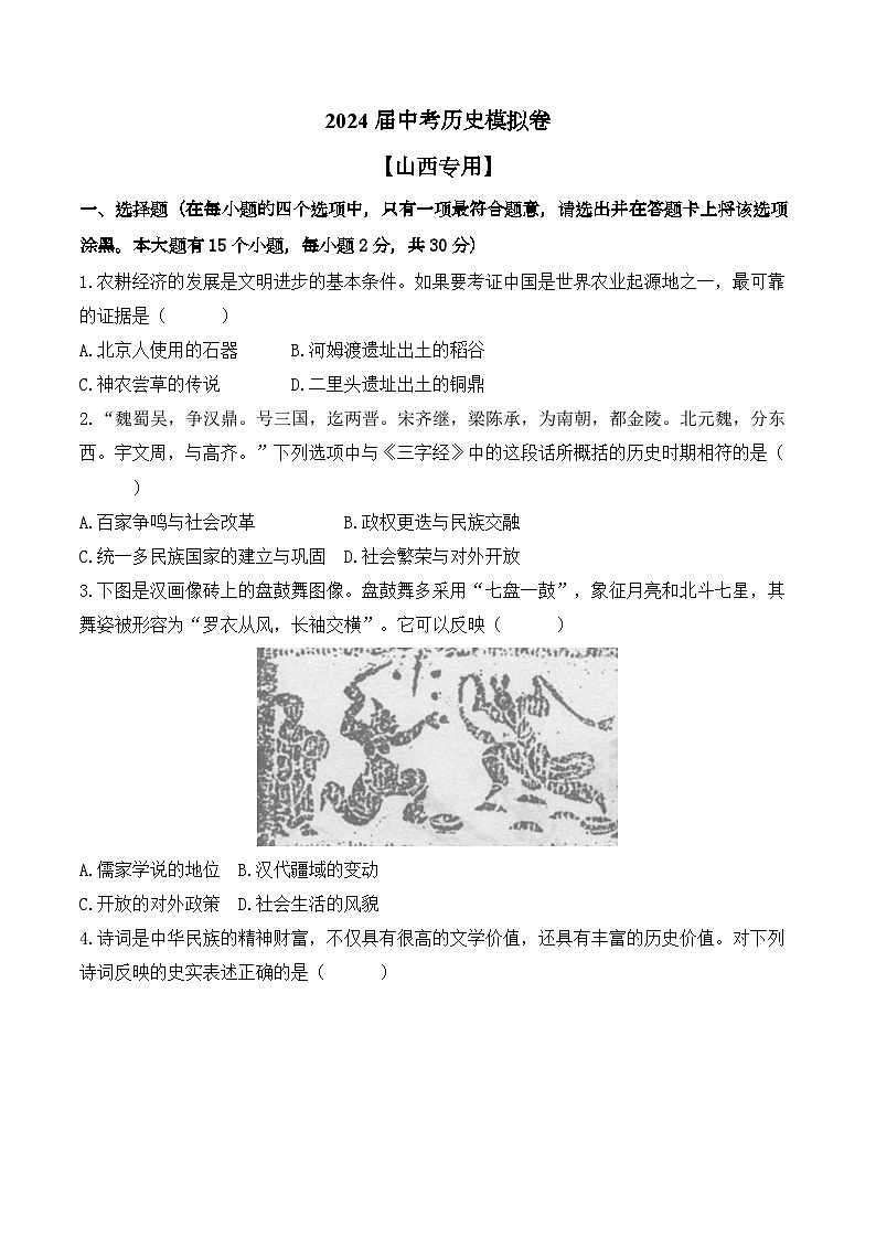 2024届中考历史模拟卷 【山西专用】01