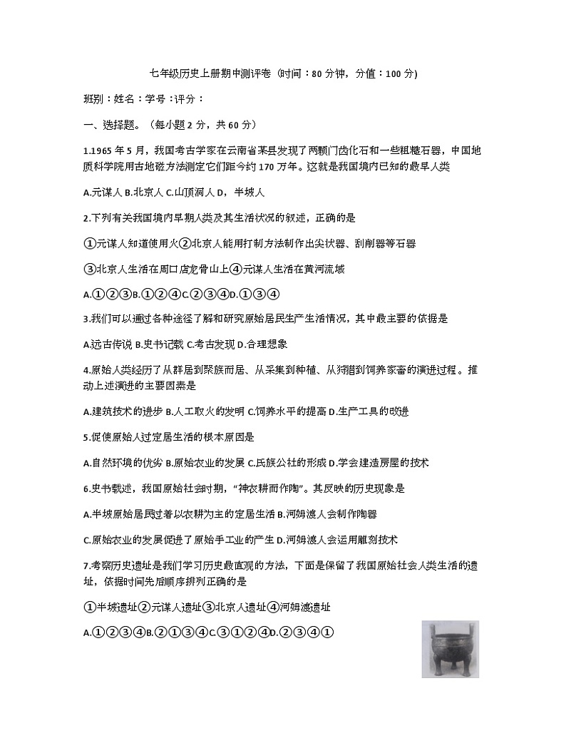 江苏省连云港市东海县驼峰中学2023-2024学年七年级上学期期中考试历史试题第1页