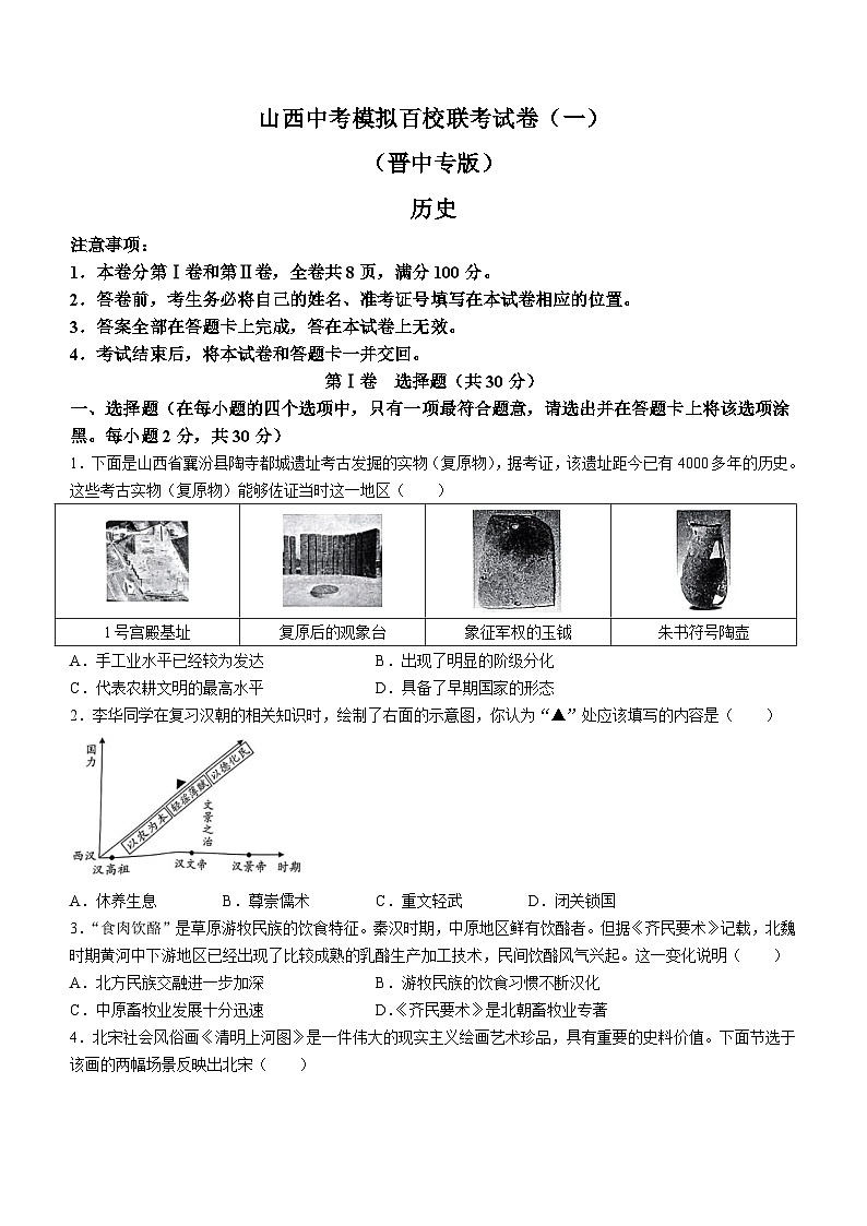 2024年山西省晋中市多校中考第一次大联考历史试卷第1页