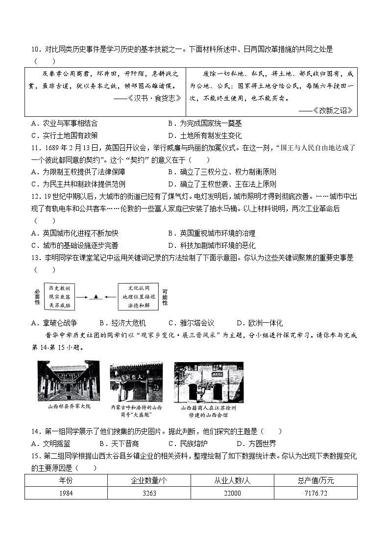 2024年山西省晋中市多校中考第一次大联考历史试卷第3页