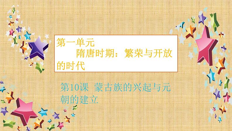 2.10蒙古族的兴起与元朝的建立课件2023~2024学年统编版七年级历史下册第1页