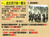 2.10蒙古族的兴起与元朝的建立课件2023~2024学年统编版七年级历史下册