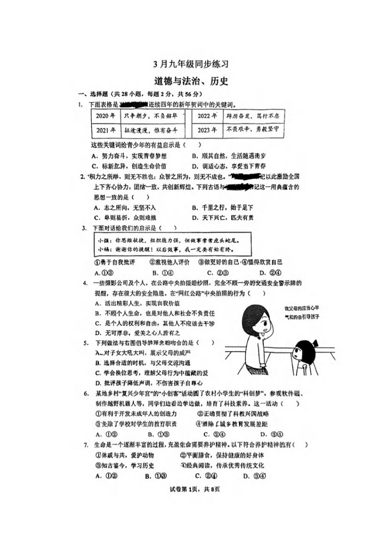 湖北省武汉市一初慧泉中学2022-2023学年度下学期3月九年级道法与历史试题第1页