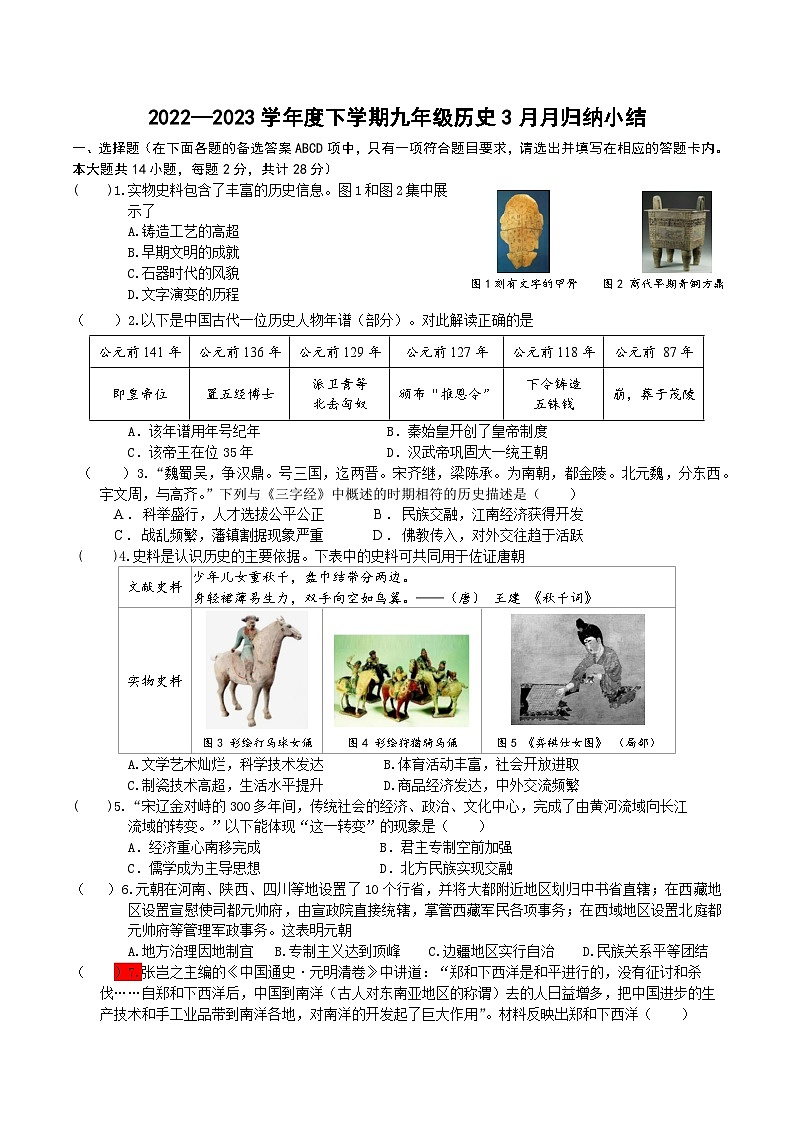 湖北省武汉七一华源中学2022-2023学年下学期3月考九年级历史试卷01