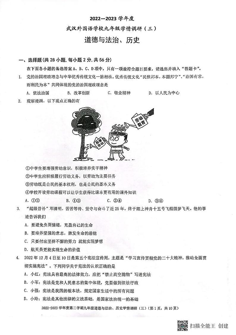 湖北省武汉市外国语学校2022-2023学年度下学期5月学情调研九年级道德与法治、历史试卷第1页
