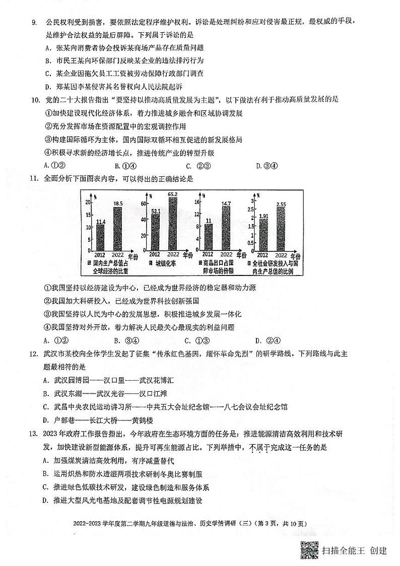湖北省武汉市外国语学校2022-2023学年度下学期5月学情调研九年级道德与法治、历史试卷第3页