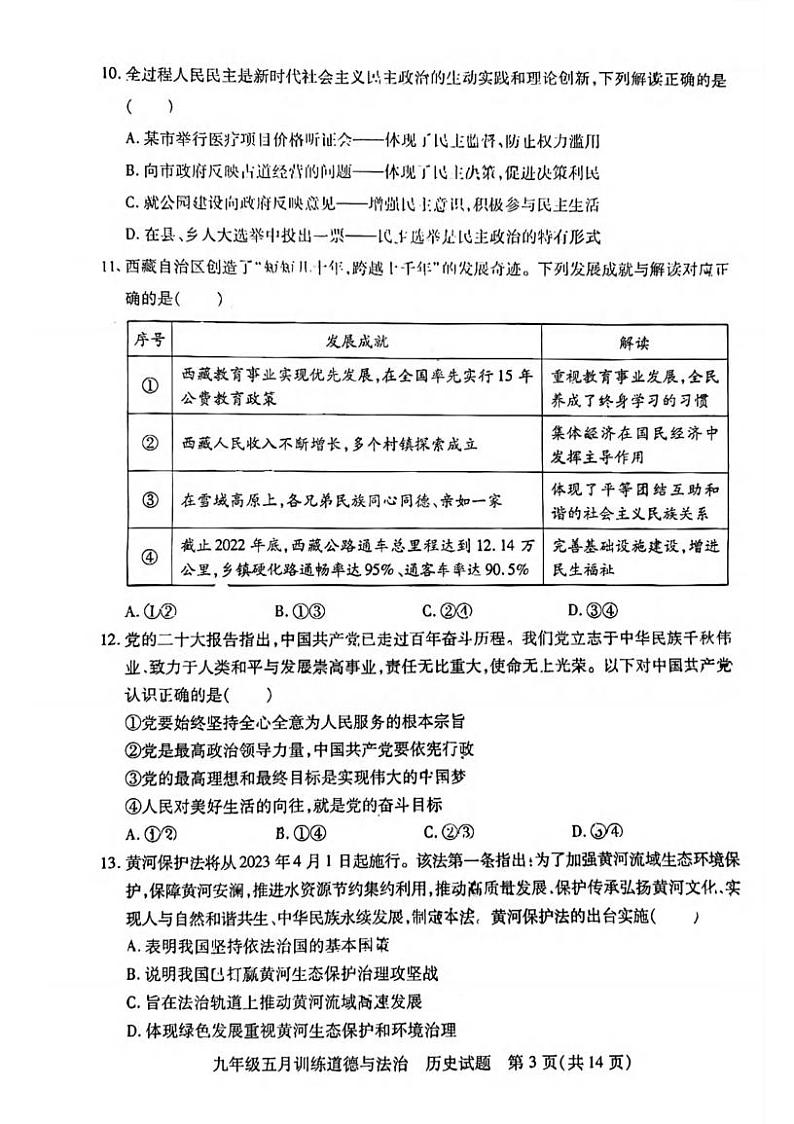 湖北省武汉市武汉汉阳区2022-2023学年度下学期5月九年级道法历史合卷03