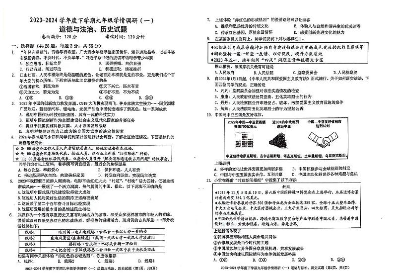 湖北省武汉市外国学校2023-2024学年度下学期3月学情调研九年级道法历史试卷第1页