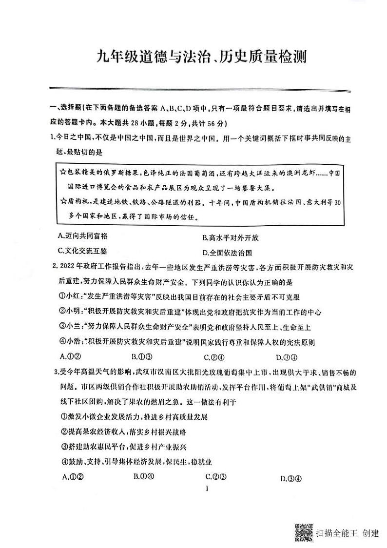 湖北省武汉市江岸（东西湖）区2022-2023学年度年上学期期中九年级道德与法治、历史合卷第1页