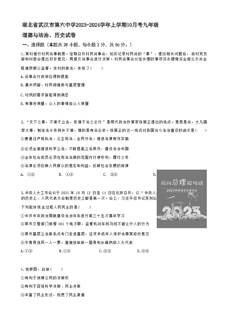 湖北省武汉市第六中学2023-2024学年上学期10月考九年级道德与法治、历史试卷01