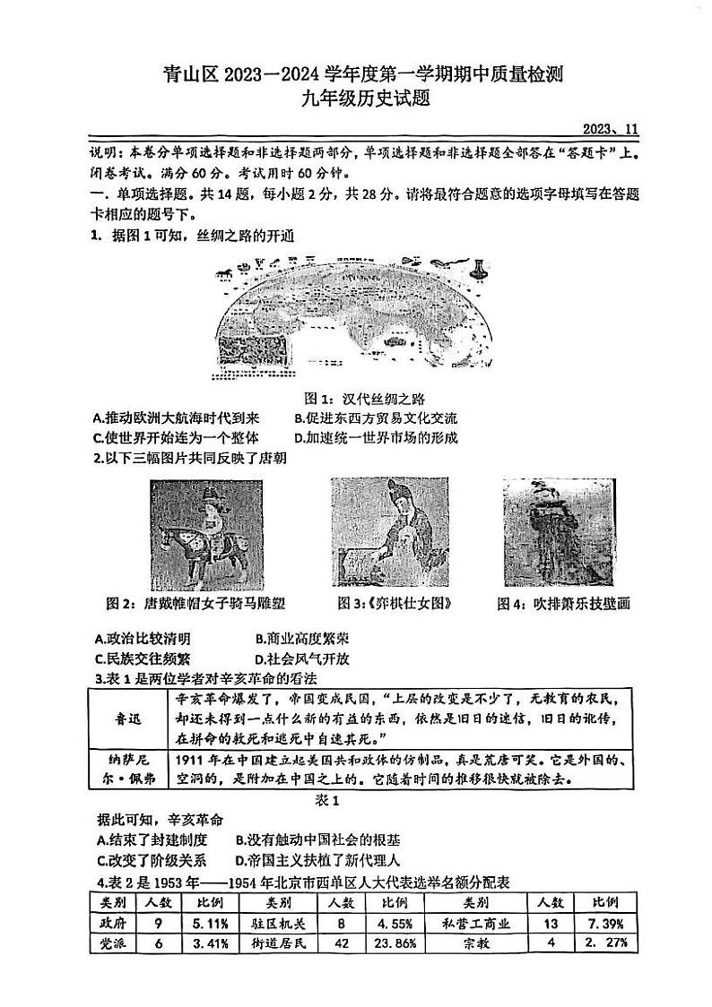 湖北省武汉市青山区2023-2024学年上学期期中九年级历史试题第1页