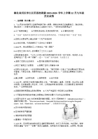 湖北省武汉市江汉区四校联盟2023-2024学年上学期12月九年级历史试卷