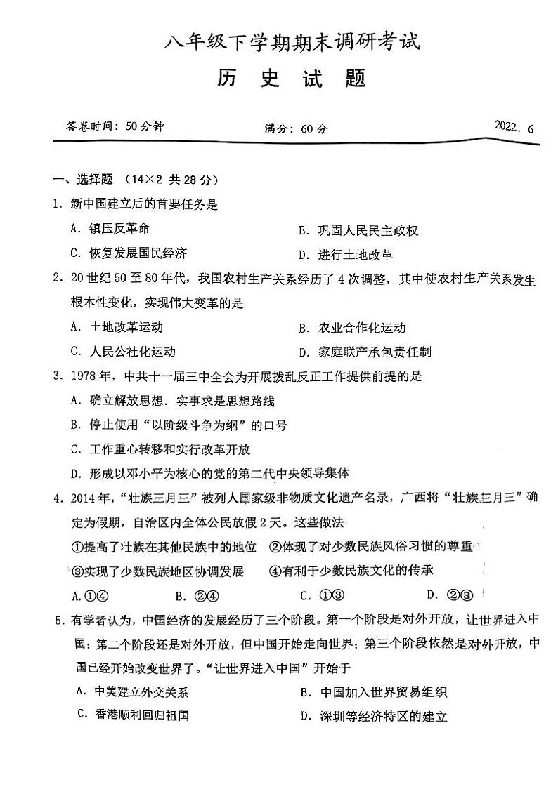 湖北省武汉市新洲区2021-2022学年度第二学期期末考试八年级历史试卷01