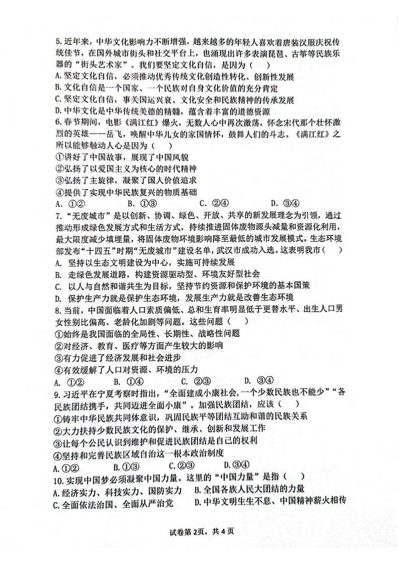 湖北省武汉市二桥中学2023-2024学年度12月上学期九年级道法历史试题第2页