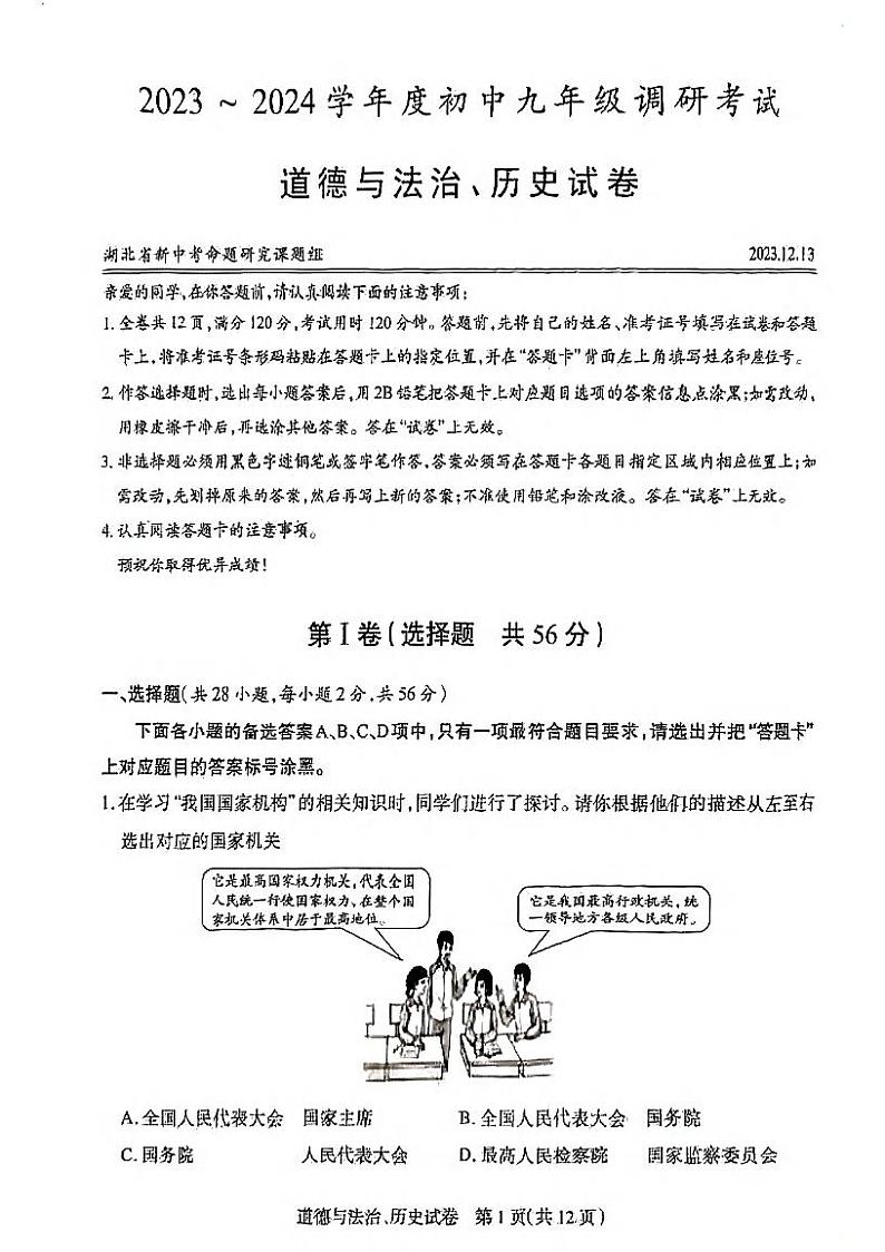湖北省新中考联盟2023-2024学年九年级上学期12月调考道法历史试题第1页