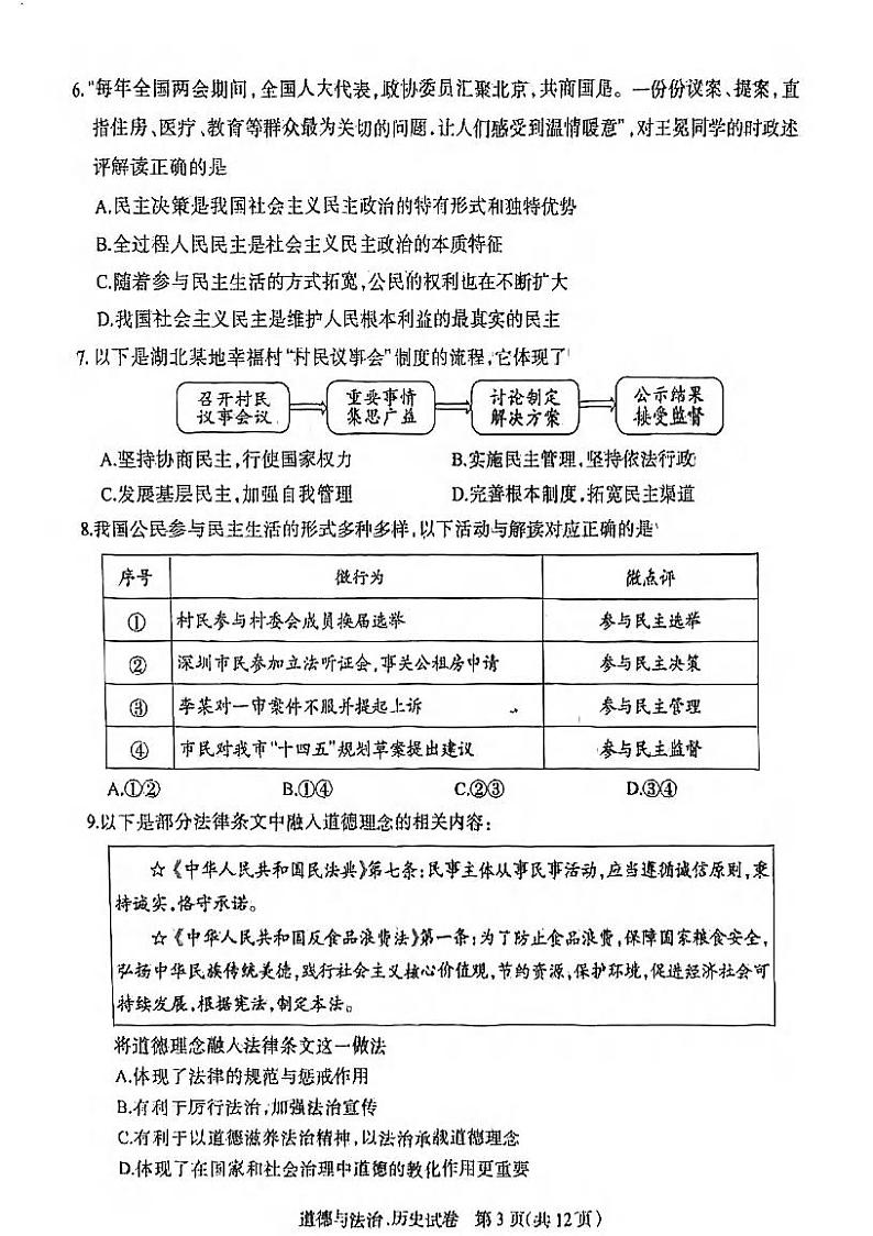 湖北省新中考联盟2023-2024学年九年级上学期12月调考道法历史试题第3页