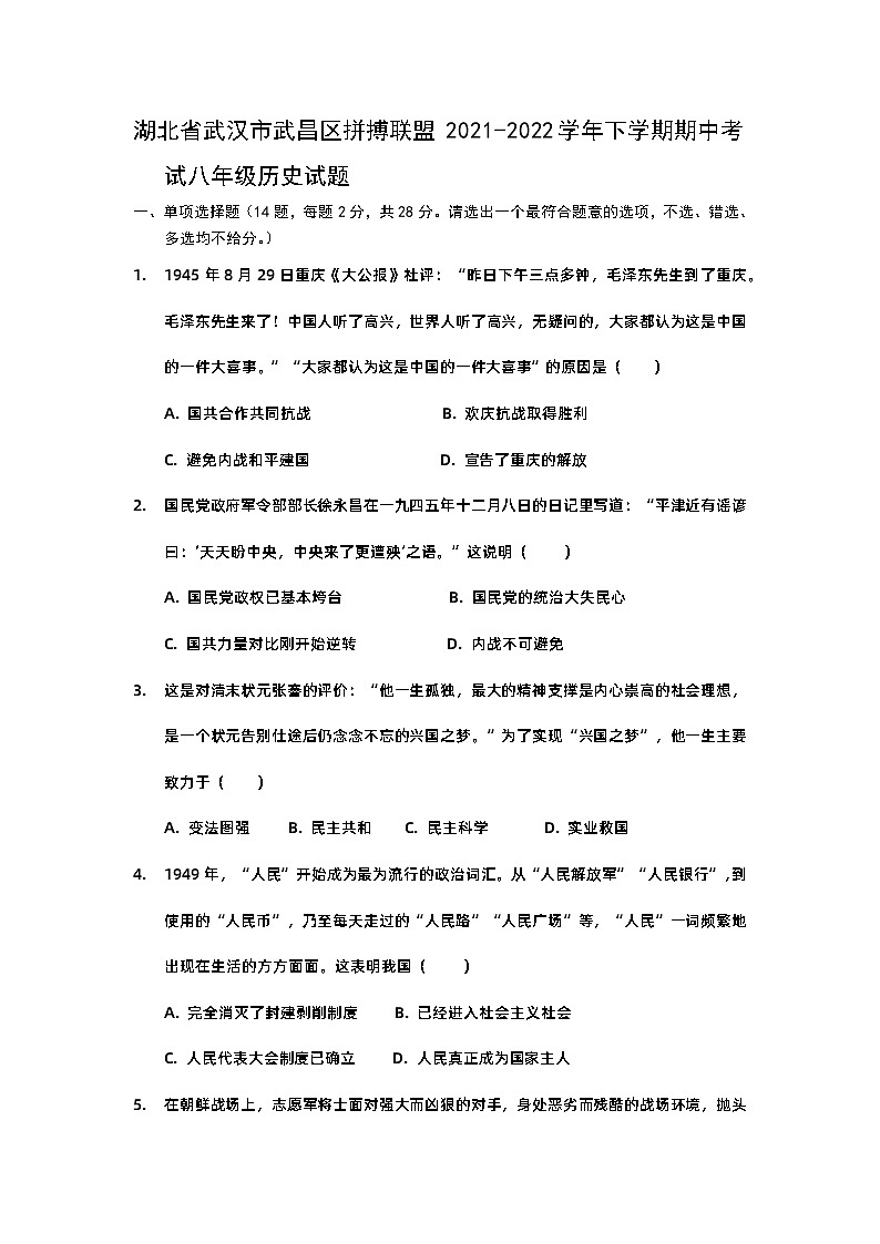 湖北省武汉市武昌区拼搏联盟2021-2022学年下学期期中考试八年级历史试题01