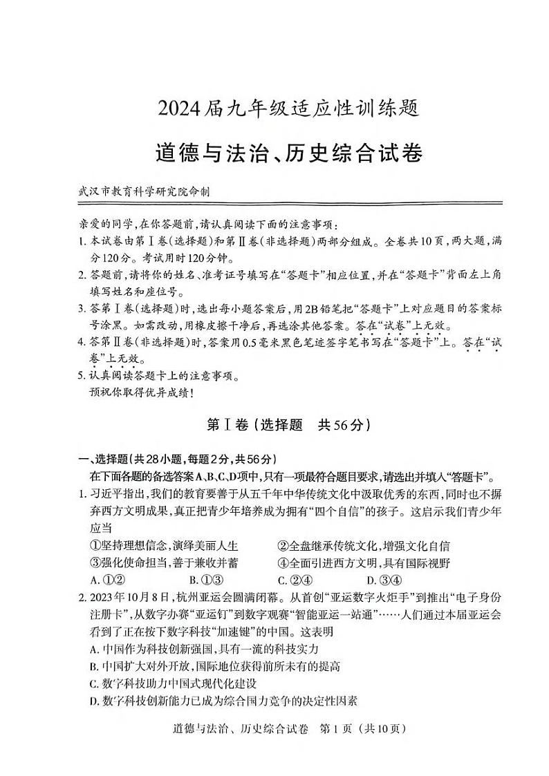 湖北省武汉市教科院2024届元调九年级适应性训道德与法治、历史试题01