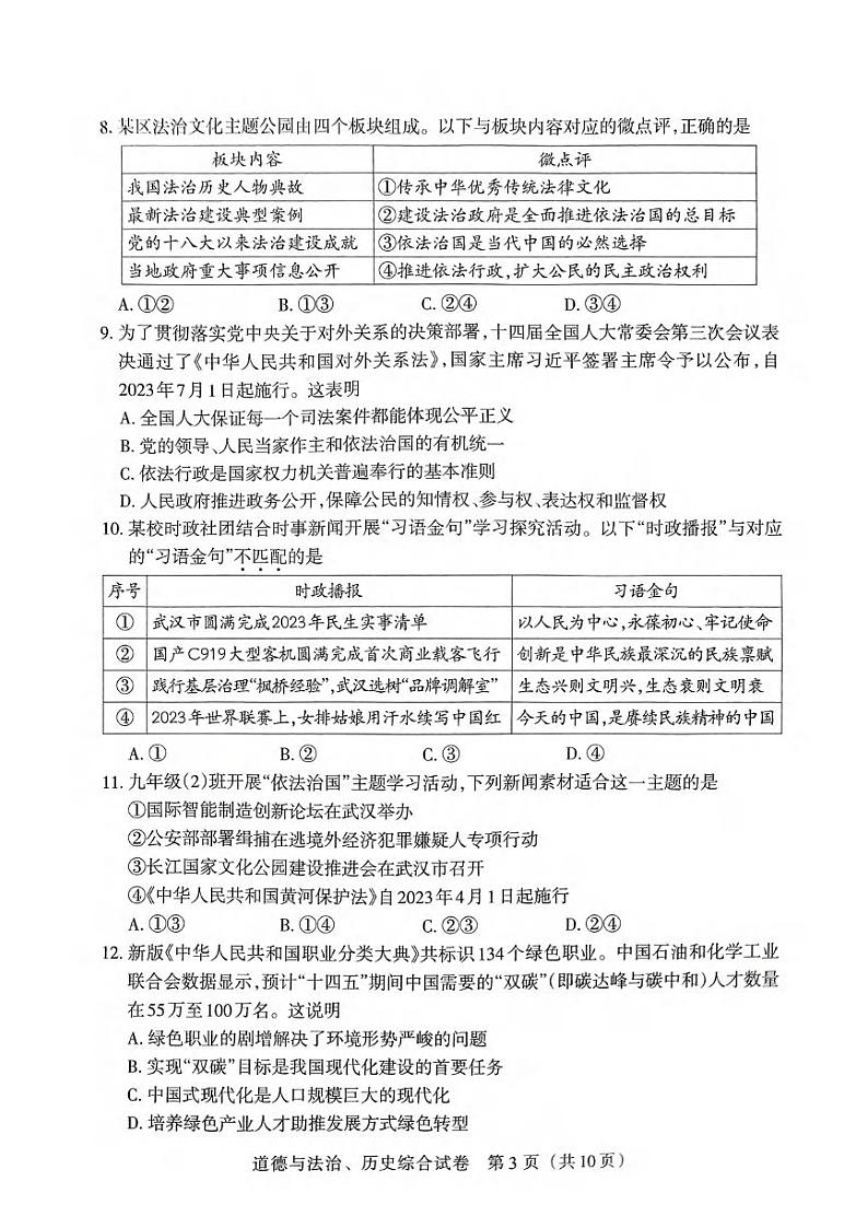 湖北省武汉市教科院2024届元调九年级适应性训道德与法治、历史试题03
