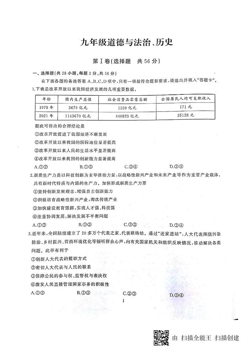 湖北省武汉市江岸区2023-2024学年上学期期末九年级道德与法治、历史试卷第1页