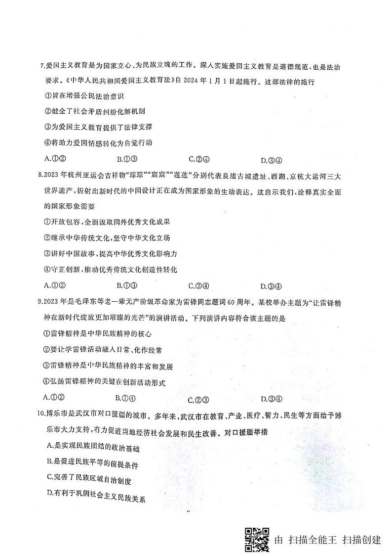 湖北省武汉市江岸区2023-2024学年上学期期末九年级道德与法治、历史试卷第3页