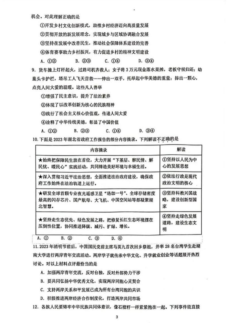 湖北省武汉市青山区2023-2024学年上学期九年级期末道德与法治、历史试卷03