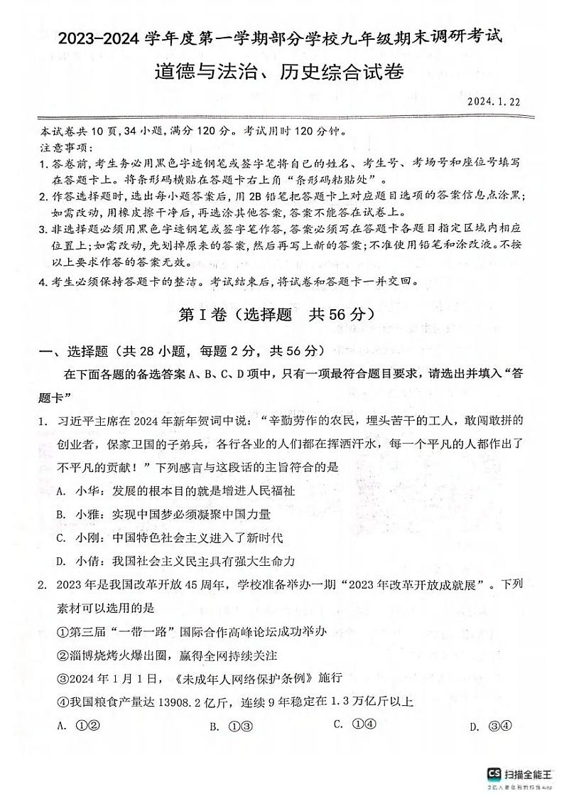 湖北省武汉市江夏、黄陂、蔡甸区2023-2024学年上学期九年级期末道德与法与历史试题第1页