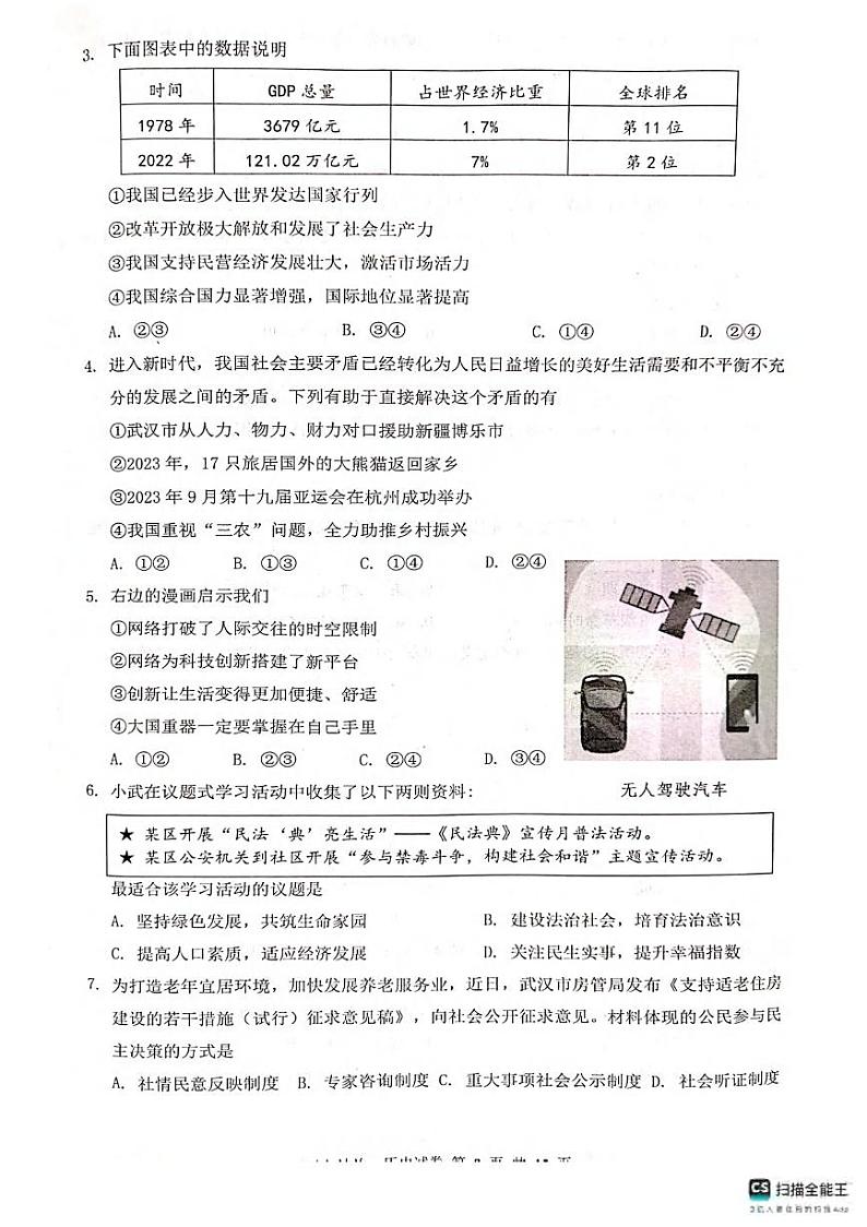 湖北省武汉市江夏、黄陂、蔡甸区2023-2024学年上学期九年级期末道德与法与历史试题第2页
