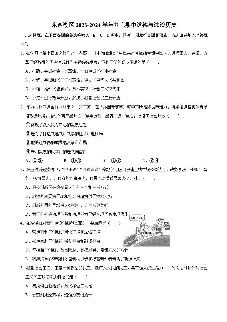 湖北省武汉市东西湖区2023-2024学年九年级上学期期中道德与法治历史试卷第1页