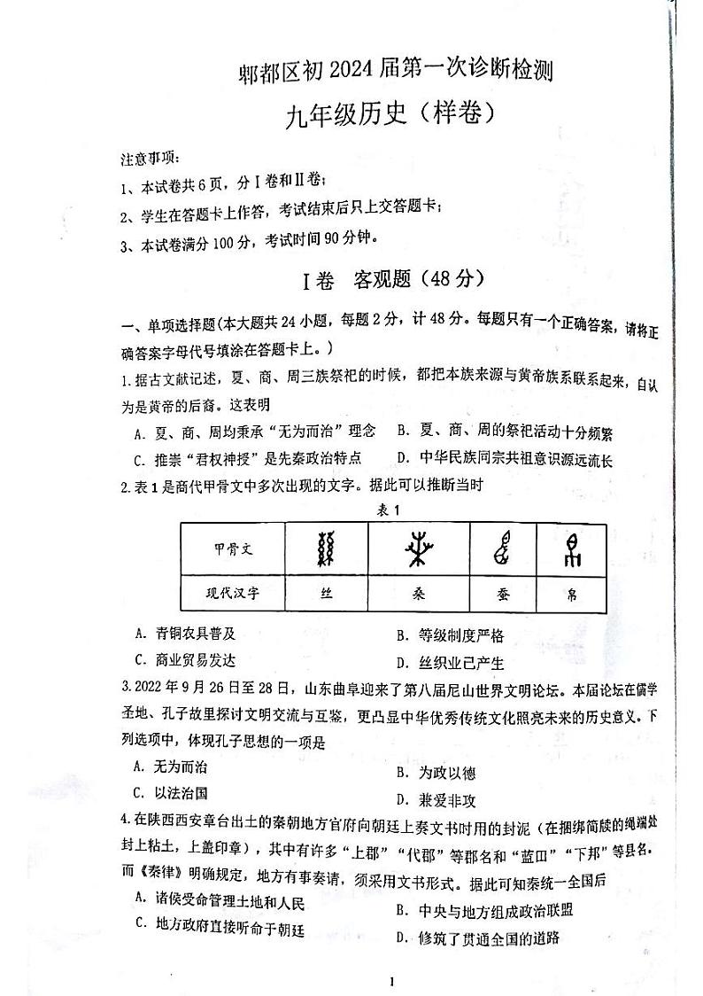 四川省成都市郫都区2023-2024九年级下学期第一次诊断性考试+历史试题第1页