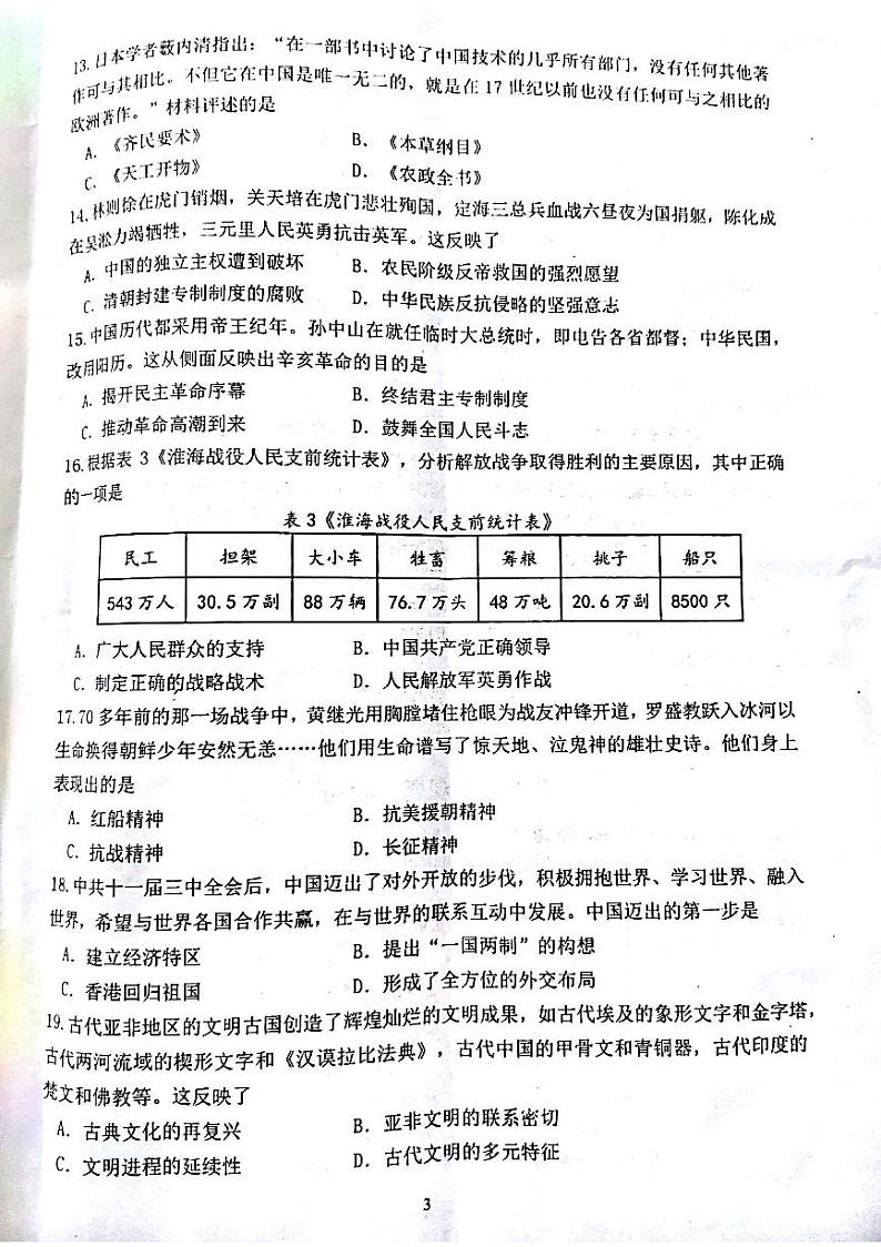 四川省成都市郫都区2023-2024九年级下学期第一次诊断性考试+历史试题第3页
