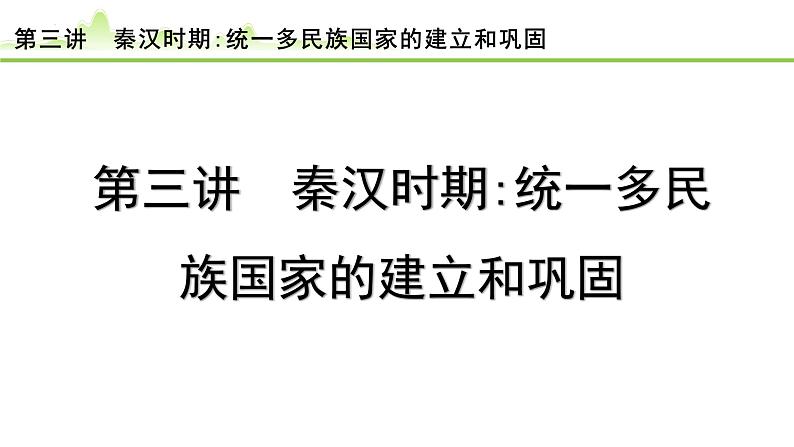 2024年河北省中考历史一轮复习：第三讲+秦汉时期：统一多民族国家的建立和巩固+课件+01