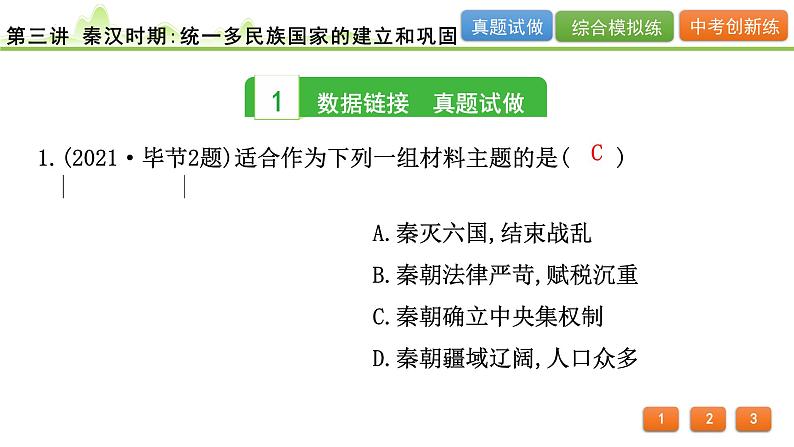 2024年河北省中考历史一轮复习：第三讲+秦汉时期：统一多民族国家的建立和巩固+课件+03