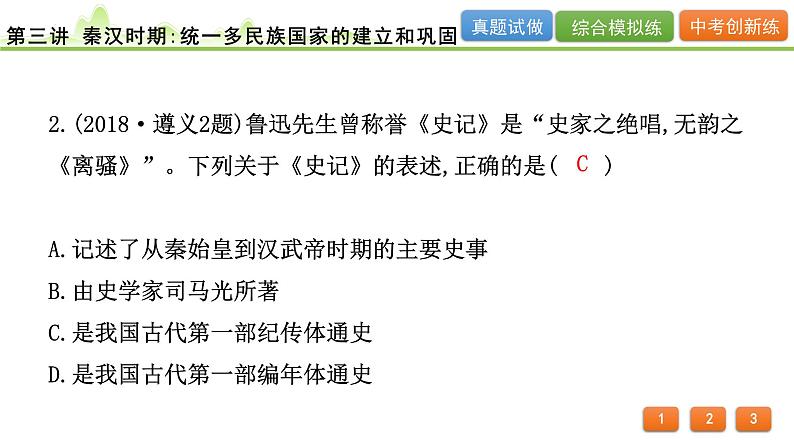 2024年河北省中考历史一轮复习：第三讲+秦汉时期：统一多民族国家的建立和巩固+课件+04