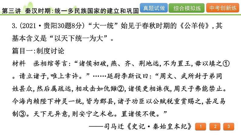 2024年河北省中考历史一轮复习：第三讲+秦汉时期：统一多民族国家的建立和巩固+课件+05