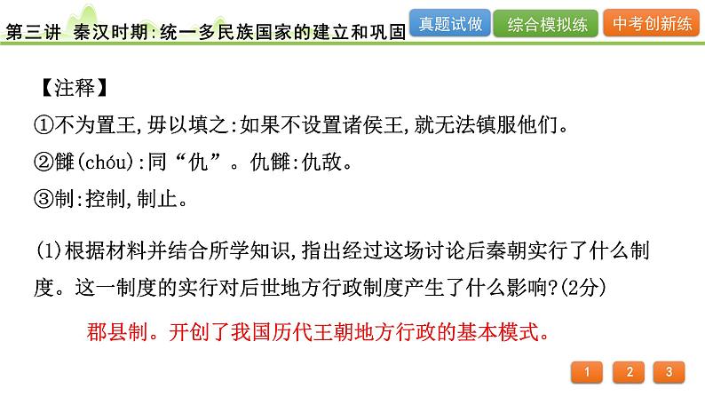 2024年河北省中考历史一轮复习：第三讲+秦汉时期：统一多民族国家的建立和巩固+课件+06