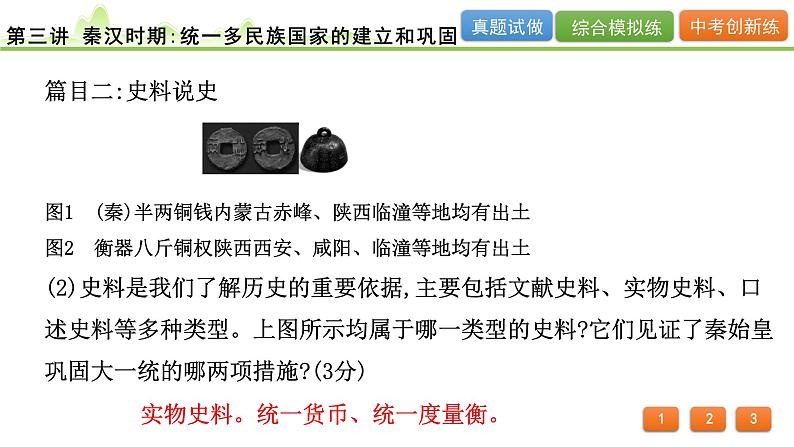 2024年河北省中考历史一轮复习：第三讲+秦汉时期：统一多民族国家的建立和巩固+课件+07