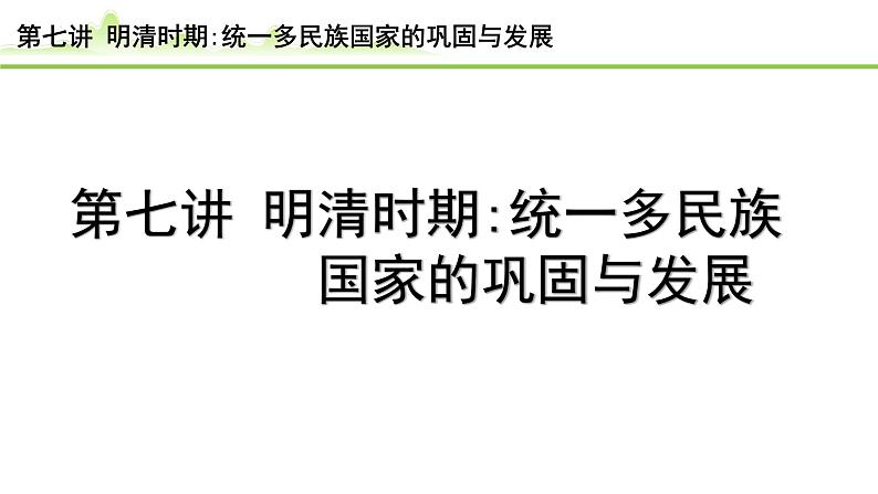 2024年河北省中考历史一轮复习：第七讲+明清时期：统一多民族国家的巩固与发展++课件+第1页