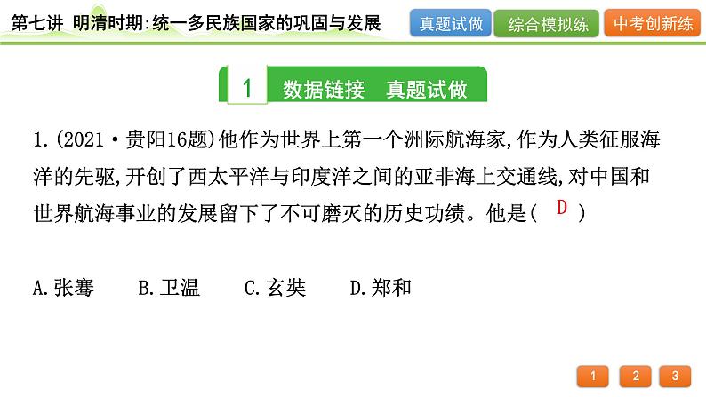 2024年河北省中考历史一轮复习：第七讲+明清时期：统一多民族国家的巩固与发展++课件+第3页