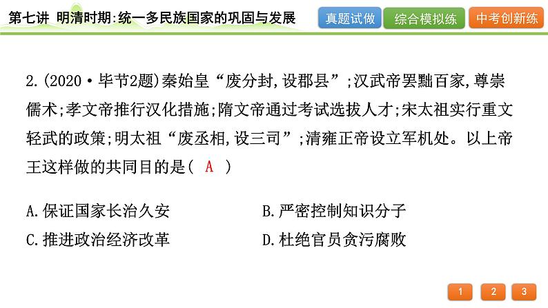 2024年河北省中考历史一轮复习：第七讲+明清时期：统一多民族国家的巩固与发展++课件+第4页