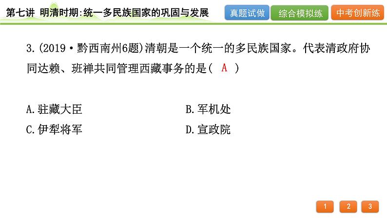 2024年河北省中考历史一轮复习：第七讲+明清时期：统一多民族国家的巩固与发展++课件+第5页