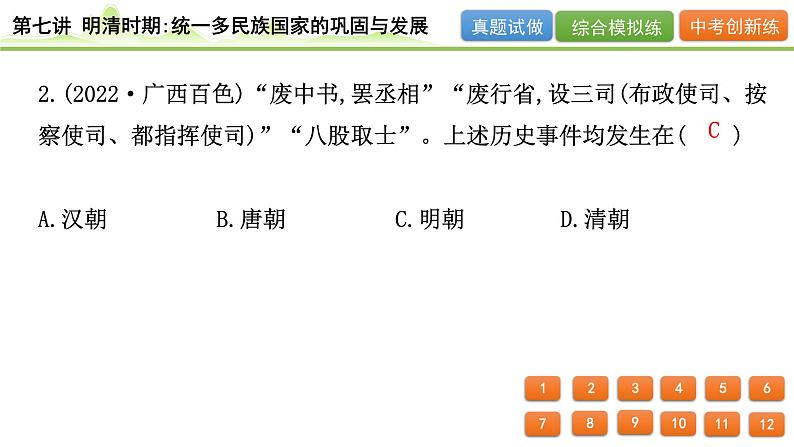 2024年河北省中考历史一轮复习：第七讲+明清时期：统一多民族国家的巩固与发展++课件+第7页