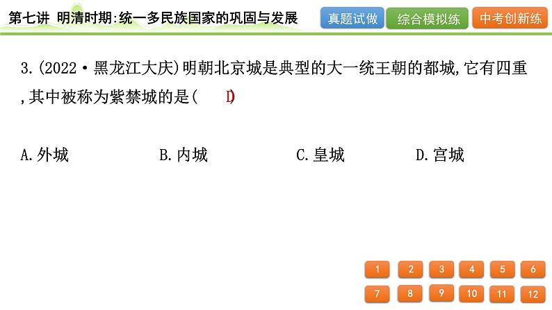 2024年河北省中考历史一轮复习：第七讲+明清时期：统一多民族国家的巩固与发展++课件+第8页