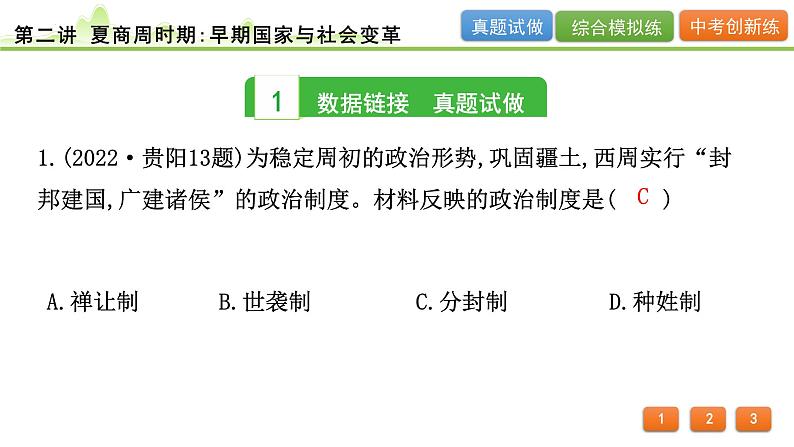 2024年河北省中考历史一轮复习：第二讲+夏商周时期：早期国家与社会变革++课件++03