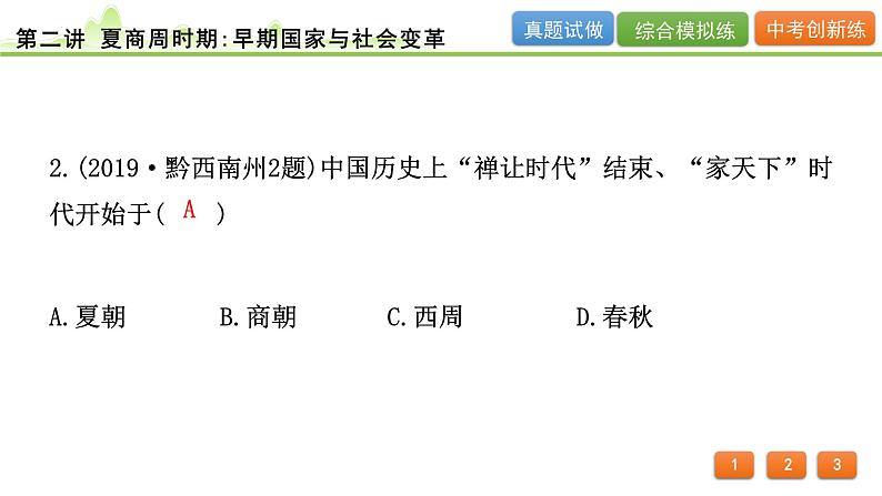 2024年河北省中考历史一轮复习：第二讲+夏商周时期：早期国家与社会变革++课件++04