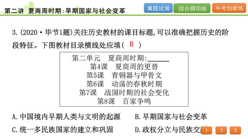 2024年河北省中考历史一轮复习：第二讲+夏商周时期：早期国家与社会变革++课件++05